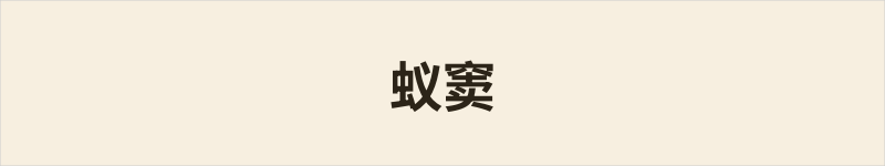 蚁窦粤语什么意思、例句及详细解释