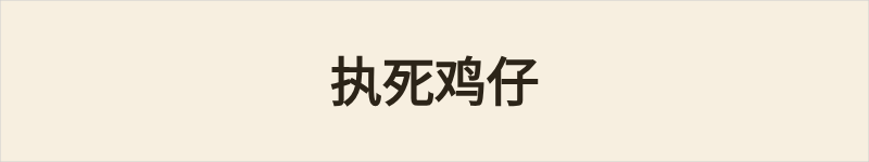 执死鸡仔粤语什么意思、例句及详细解释