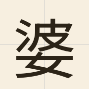 婆（po4）的粤语读音及意思