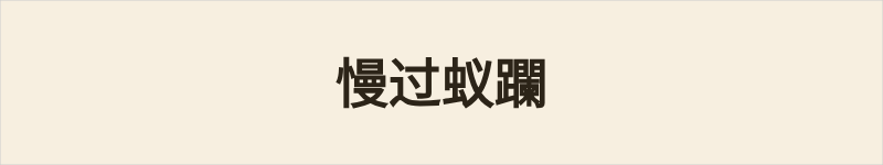 慢过蚁躝粤语什么意思、例句及详细解释
