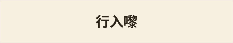 行入嚟粤语什么意思、例句及详细解释