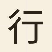 行（hong4）的粤语读音及意思