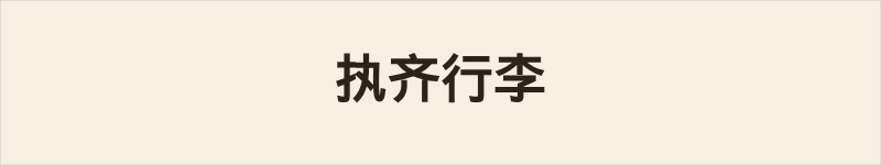执齐行李粤语什么意思、例句及详细解释