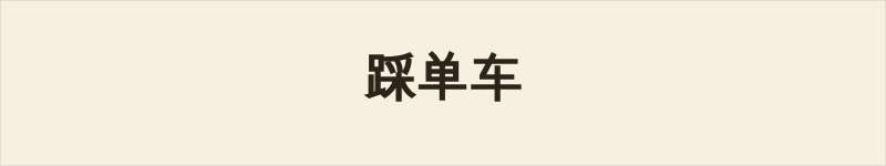 踩单车粤语什么意思、例句及详细解释