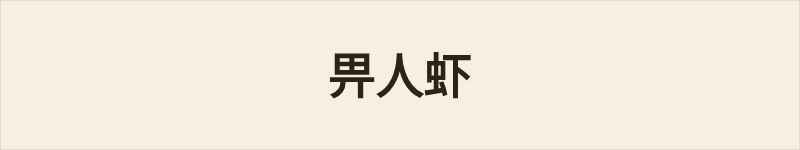 畀人虾粤语什么意思、例句及详细解释