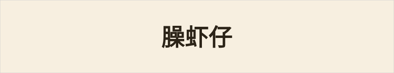 臊虾仔粤语什么意思、例句及详细解释