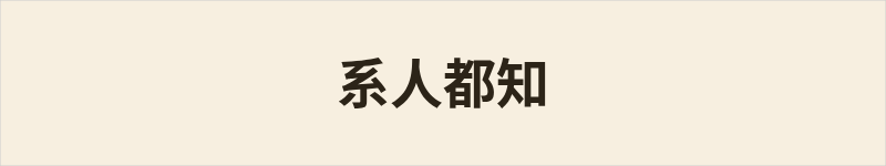 系人都知粤语什么意思、例句及详细解释
