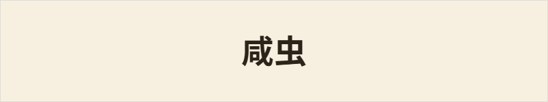 咸虫粤语什么意思、例句及详细解释