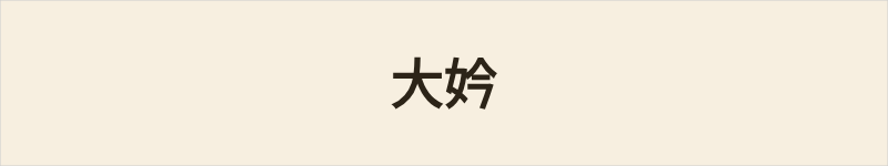 大妗粤语什么意思、例句及详细解释