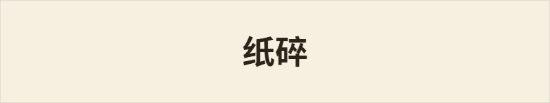 纸碎粤语什么意思、例句及详细解释