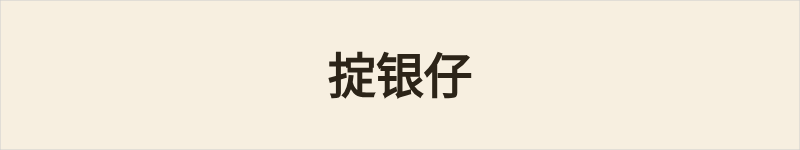 掟银仔粤语什么意思、例句及详细解释
