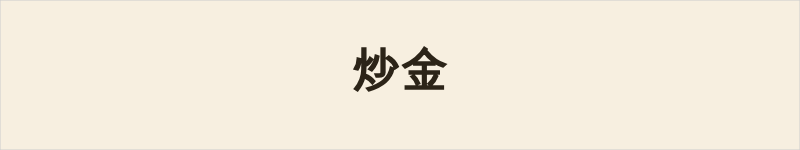 炒金粤语什么意思、例句及详细解释