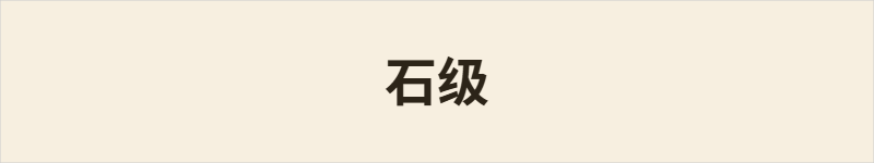 石级粤语什么意思、例句及详细解释