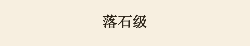 落石级粤语什么意思、例句及详细解释