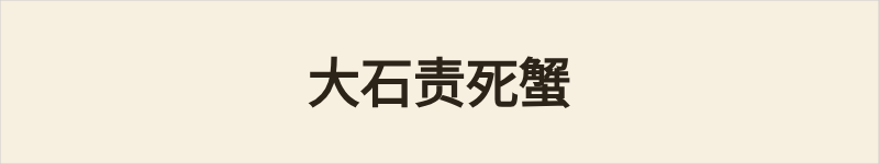 大石责死蟹粤语什么意思、例句及详细解释