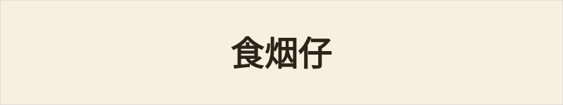 食烟仔粤语什么意思、例句及详细解释