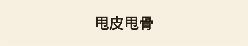 甩皮甩骨粤语什么意思、例句及详细解释