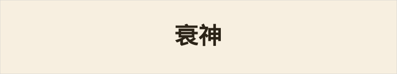 衰神粤语什么意思、例句及详细解释