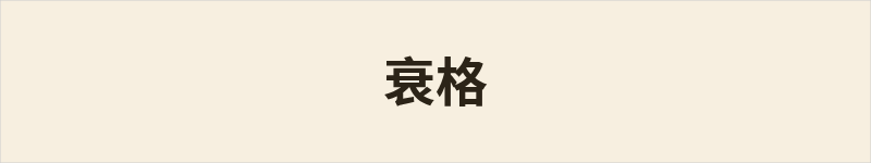 衰格粤语什么意思、例句及详细解释