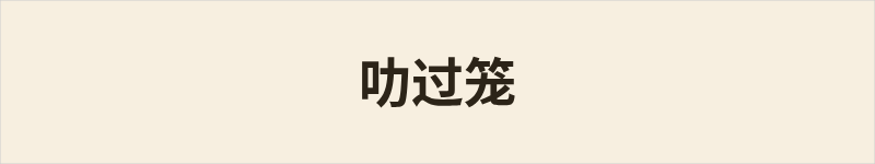 叻过笼粤语什么意思、例句及详细解释