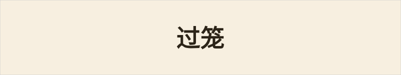 过笼粤语什么意思、例句及详细解释