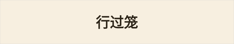 行过笼粤语什么意思、例句及详细解释
