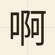 啊（haa2）的粤语读音及意思