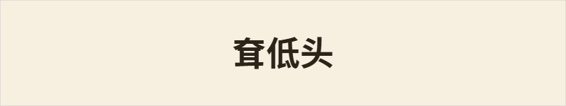 耷低头粤语什么意思、例句及详细解释