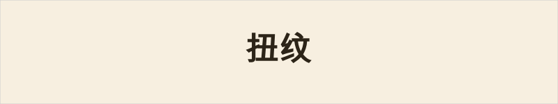 扭纹粤语什么意思、例句及详细解释