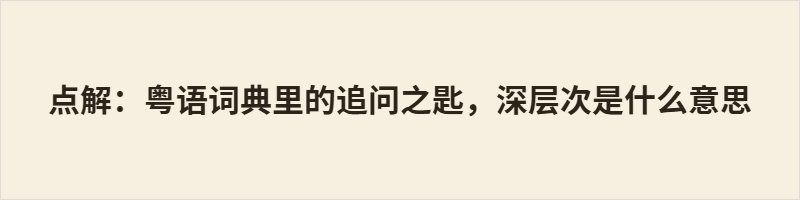点解:粤语词典里的追问之匙,深层次是什么意思 点解 是粤语中最常用的疑问词,相当于普通话的“为什么”。它由“点”(怎样)和“解”(解释)组成,字面意为“怎样解释”,更强调对事件缘由的理解路径,而非单纯追问原因。语气变化能传递好奇、质问或撒娇等不同情绪。与“做咩”相比,“点解”更中性、礼貌。这个词简洁有力,承载着粤语使用者注重因果链条的思维习惯,