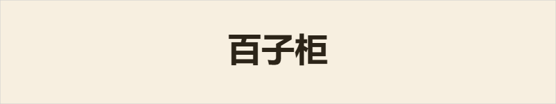百子柜，中药行业专用名词，粤语读baak3 zi2 gwai6，阳江读pak21 tʃei21 kʷɐi54，普通话读bǎi zǐ guì。指中药铺内分格众多的多抽屉药柜，用来分类收纳各类药材。词语以分格繁多得名，广泛运用于传统中医药相关场景。